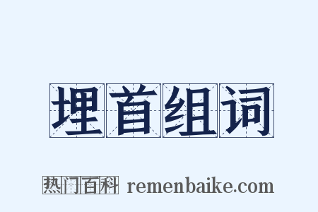 埋首组词是什么意思的图片